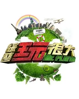 舞台之外音乐竞演综艺免费看封面